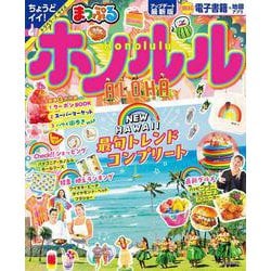 まっぷる ホノルル(まっぷるマガジン) [ムックその他]