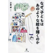 なぜ、子どもはあのような絵を描くのか [単行本]