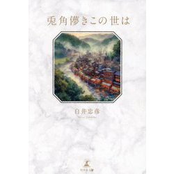 兎角儚きこの世は [単行本]