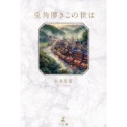 兎角儚きこの世は [単行本]