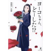 ヨーコちゃん、どーした!? [単行本]