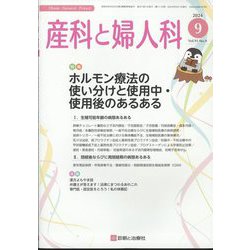 産科と婦人科 2024年 09月号 [雑誌]