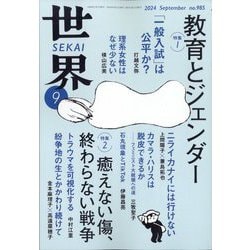 世界 2024年 09月号 [雑誌]