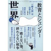 世界 2024年 09月号 [雑誌]