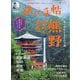 旅の手帖 2024年 09月号 [雑誌]