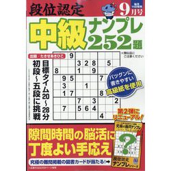 段位認定 中級ナンプレ252題 2024年 09月号 [雑誌]