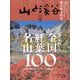 山と渓谷 2024年 09月号 [雑誌]