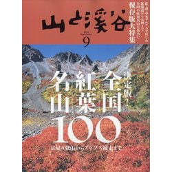 山と渓谷 2024年 09月号 [雑誌]