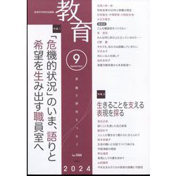 教育 2024年 09月号 [雑誌]