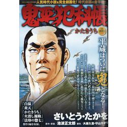 鬼平犯科帳 かたきうち 2024年 10月号 [雑誌]
