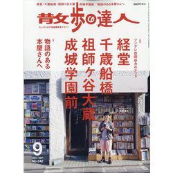 散歩の達人 2024年 09月号 [雑誌]