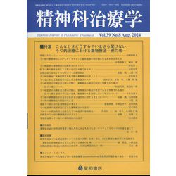 精神科治療学 2024年 08月号 [雑誌]