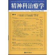 精神科治療学 2024年 08月号 [雑誌]