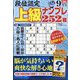 段位認定上級ナンプレ252題 2024年 09月号 [雑誌]