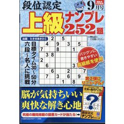 段位認定上級ナンプレ252題 2024年 09月号 [雑誌]