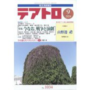 テアトロ 2024年 09月号 [雑誌]