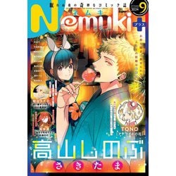 Nemuki + (ネムキプラス) 2024年 09月号 [雑誌]