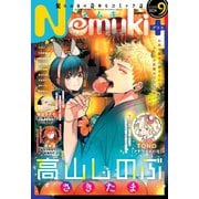 Nemuki + (ネムキプラス) 2024年 09月号 [雑誌]