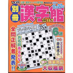 別冊漢字館 2024年 10月号 [雑誌]