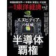 週刊 東洋経済 2024年 8/17号 [雑誌]