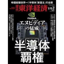 週刊 東洋経済 2024年 8/17号 [雑誌]