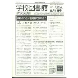 学校図書館速報版 2024年 08月号 [雑誌]