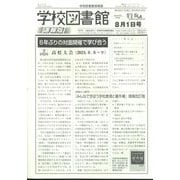 学校図書館速報版 2024年 08月号 [雑誌]