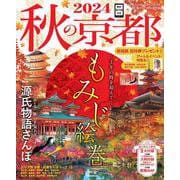 秋の京都２０２４(アサヒオリジナル) [ムックその他]