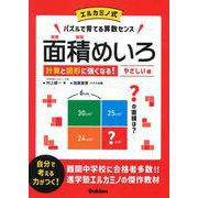 面積めいろ　やさしい編－エルカミノ式　計算と図形に強くなる [単行本]