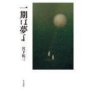 一期は夢よ [単行本]