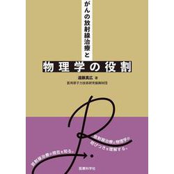 がんの放射線治療と物理学の役割 [単行本]