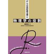 がんの放射線治療と物理学の役割 [単行本]