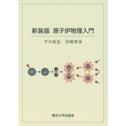 新装版 原子炉物理入門 [単行本]