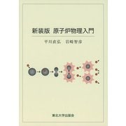 新装版 原子炉物理入門 [単行本]