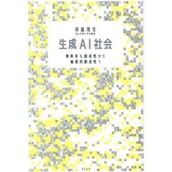 生成AI社会―無秩序な創造性から倫理的創造性へ [単行本]