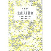 生成AI社会―無秩序な創造性から倫理的創造性へ [単行本]