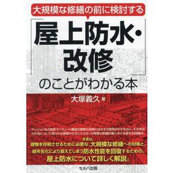 大規模な修繕の前に検討する「屋上防水・改修」のことがわかる本 [単行本]