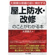 大規模な修繕の前に検討する「屋上防水・改修」のことがわかる本 [単行本]