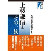 上杉謙信とその一族(戦国大名の新研究<4>) [単行本]