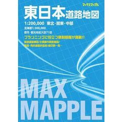 マックスマップル 東日本道路地図(マックスマップル) [全集叢書]