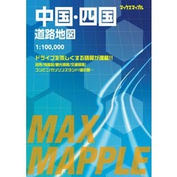 マックスマップル 中国・四国道路地図(マックスマップル) [全集叢書]