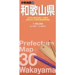 分県地図 和歌山県(分県地図) [全集叢書]