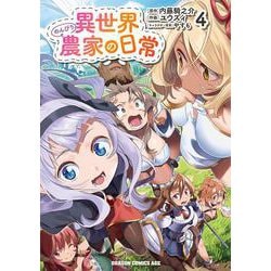 異世界のんびり農家の日常　4<4>(ドラゴンコミックスエイジ) [コミック]