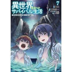 異世界ゆるっとサバイバル生活～学校の皆と異世界の無人島に転移したけど俺だけ楽勝です～ ７<7>(ドラゴンコミックスエイジ) [コミック]