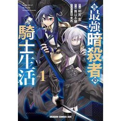 元・最強暗殺者の騎士生活　１<1>(ドラゴンコミックスエイジ) [コミック]