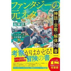 ヨドバシ.com - 神話と宗教の解体神書 ファンタジーの元ネタ超解説 [単行本] 通販【全品無料配達】