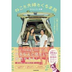ねこと夫婦とくるま旅 24歳で会社やめてバンライフ始めてみた [単行本]