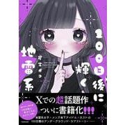100日後に輝く地雷系 [単行本]