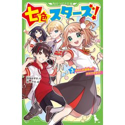 七色スターズ!〈3〉わたしの運命の人、だれですか!?(角川つばさ文庫) [新書]