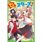 七色スターズ!〈3〉わたしの運命の人、だれですか!?(角川つばさ文庫) [新書]